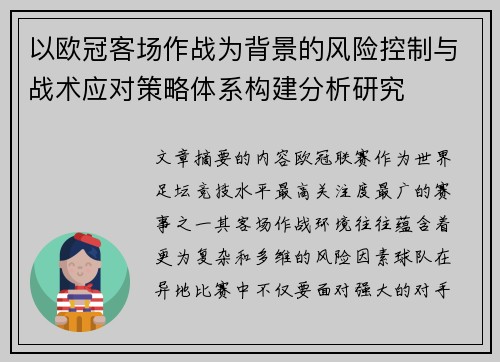 以欧冠客场作战为背景的风险控制与战术应对策略体系构建分析研究